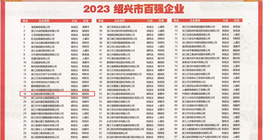 美女操逼逼网权威发布丨2023绍兴市百强企业公布，长业建设集团位列第18位